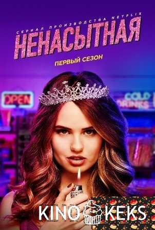 Ненасытная 1 сезон 1-12 серия