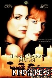 Практическая магия