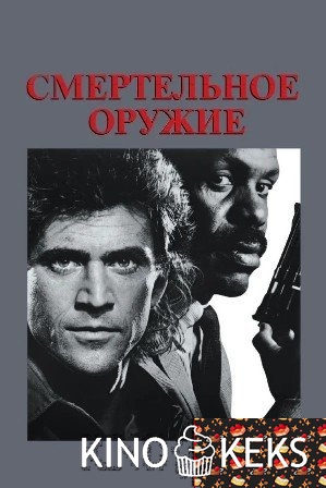 Смертельное оружие