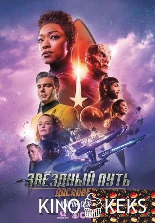 Звёздный путь: Дискавери