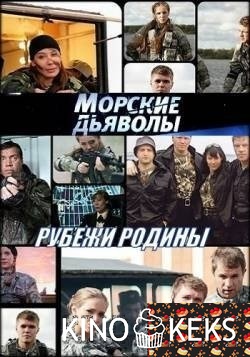 Морские дьяволы. Рубежи Родины 1-24 серия