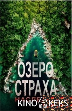 Озеро страха: Наследие / Лейк Плэсид: Наследие