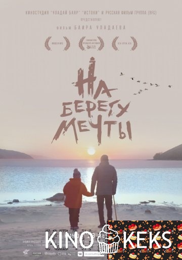 На берегу мечты