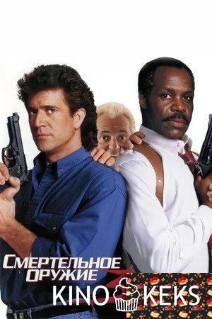 Смертельное оружие 3