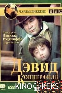 Дэвид Копперфилд (все серии по порядку)