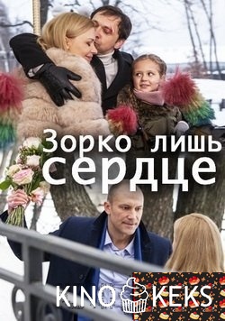 Зорко лишь сердце 1-4 серия