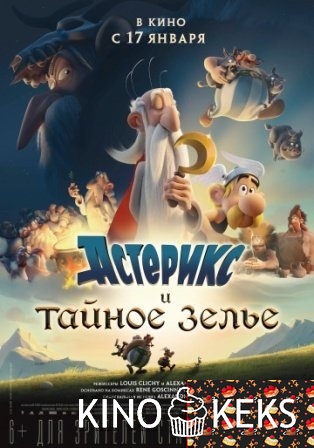 Астерикс и тайное зелье