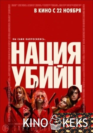 Нация убийц