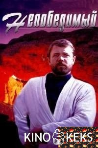 Непобедимый