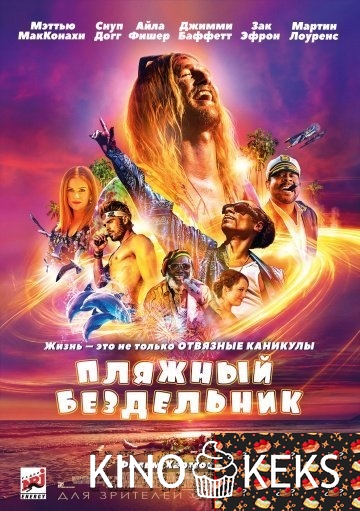 Пляжный бездельник