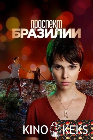 Проспект Бразилии (все серии по порядку)
