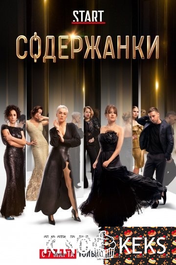 Содержанки 1 сезон 1-8 серия