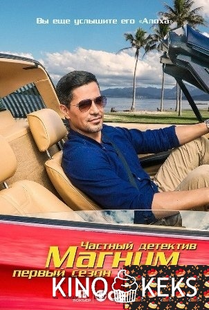 Частный детектив Магнум