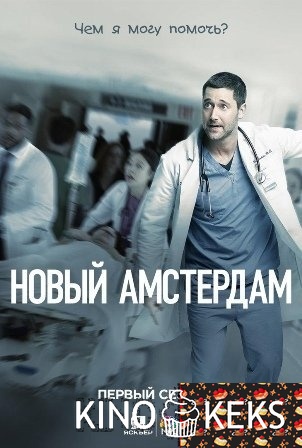 Новый Амстердам
