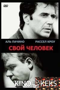 Свой человек