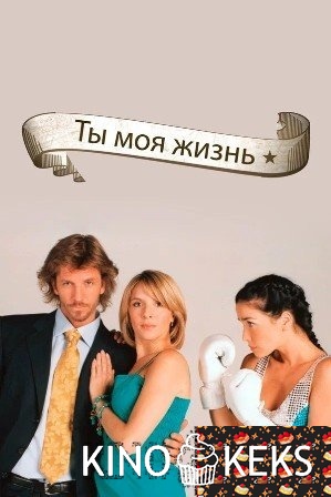 Ты – моя жизнь 