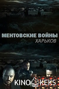 Ментовские войны. Харьков 1 сезон 1-40 серия