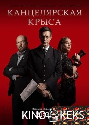 Канцелярская крыса