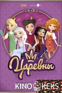 Царевны 1 сезон