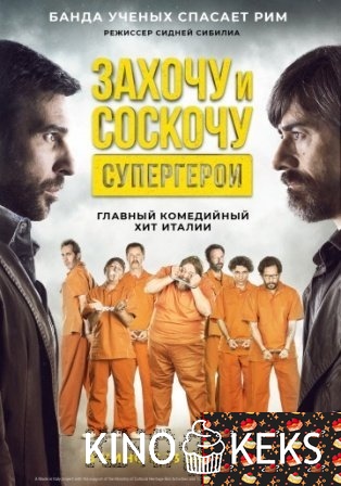 Захочу и соскочу. Супергерои