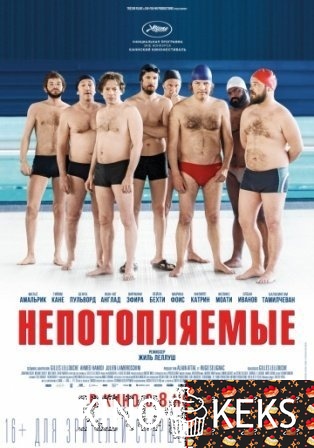 Непотопляемые