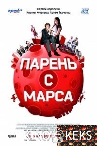 Парень с Марса