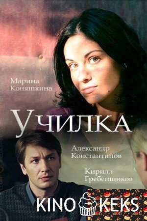 Училка 1-2 серия