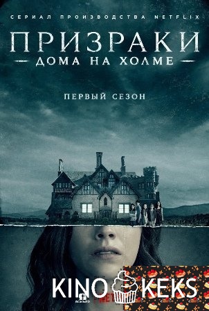 Призраки дома на холме
