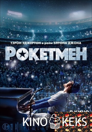 Рокетмен