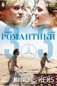 Романтики «303»