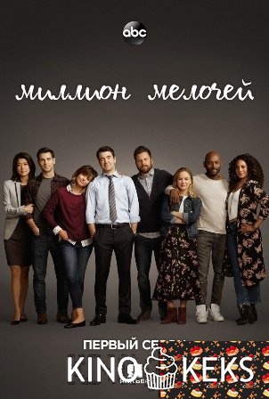 Миллион мелочей