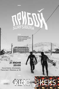Прибой