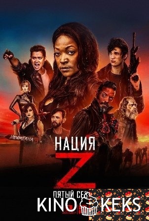 Нация Z 5 сезон 1-13 серия