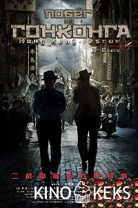 Побег из Гонконга