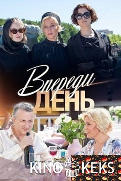 Впереди день