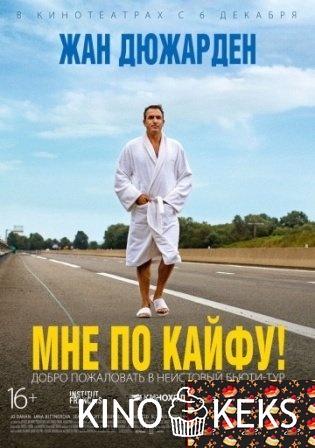 Мне по кайфу