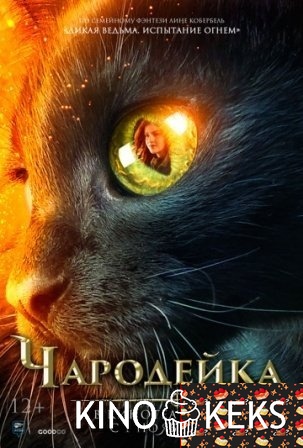 Чародейка