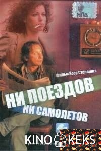 Ни поездов, ни самолетов…