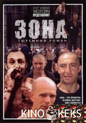 Зона (все серии по порядку)