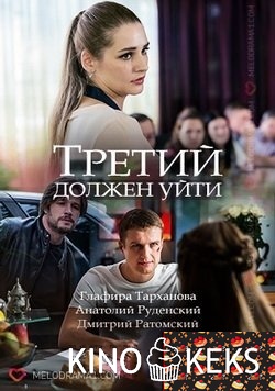 Третий должен уйти