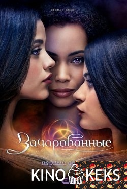 Зачарованные 1 сезон 1-22 серия