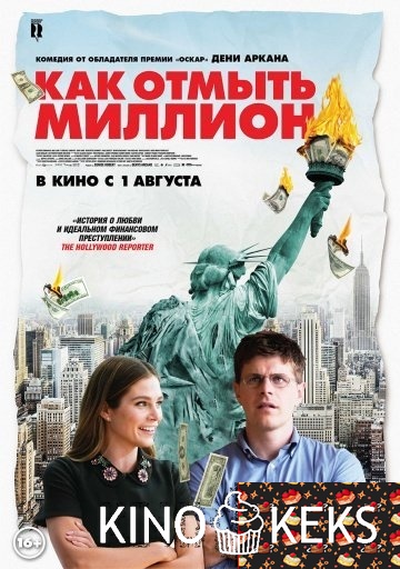 Как отмыть миллион