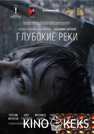 Глубокие реки