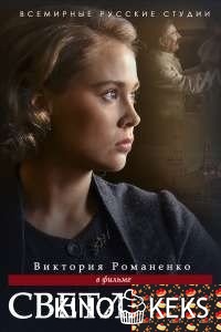 Светлана 1-8 серия