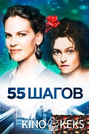 55 шагов