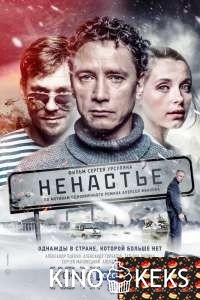 Ненастье 1 сезон 1-10,11 серия