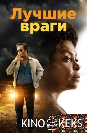Лучшие враги
