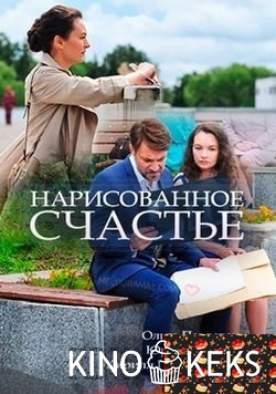Нарисованное счастье