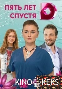 Пять лет спустя