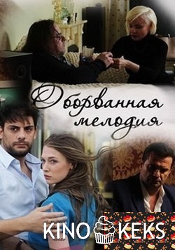Оборванная мелодия